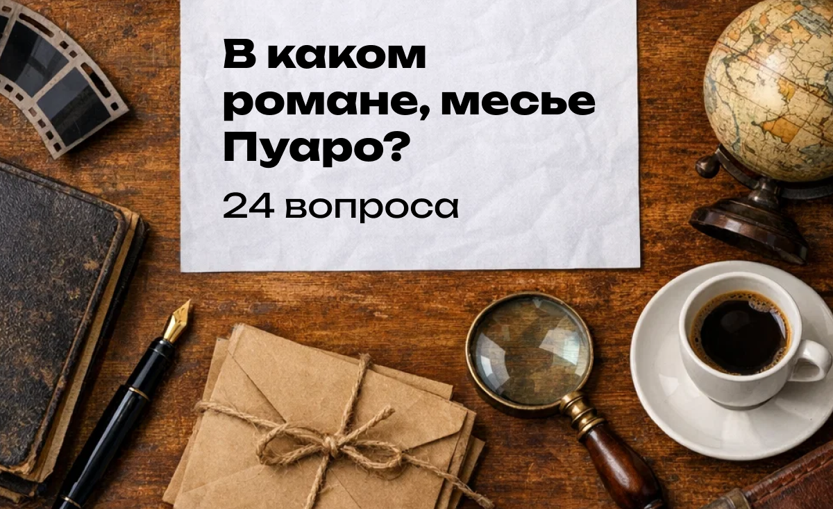 Квиз по Эркюлю Пуаро