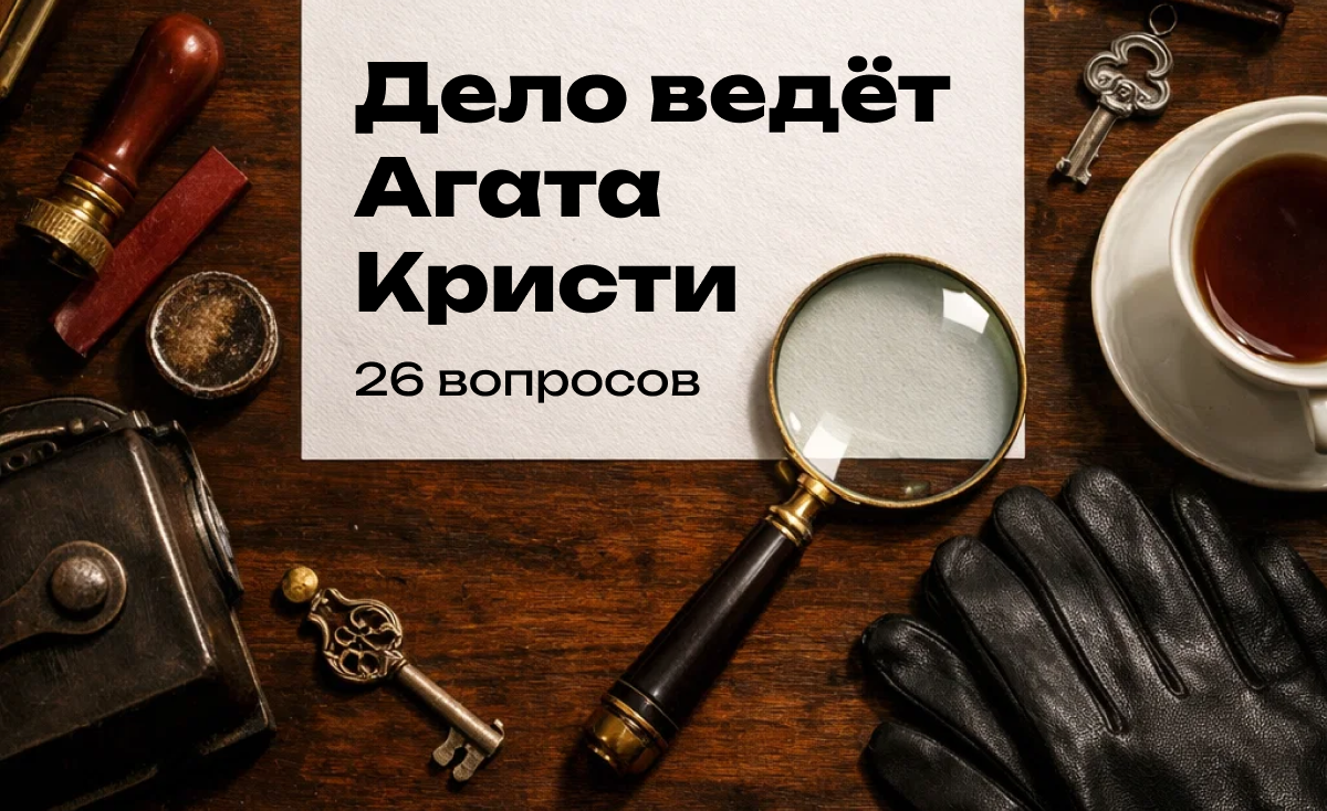 Викторина Агата Кристи