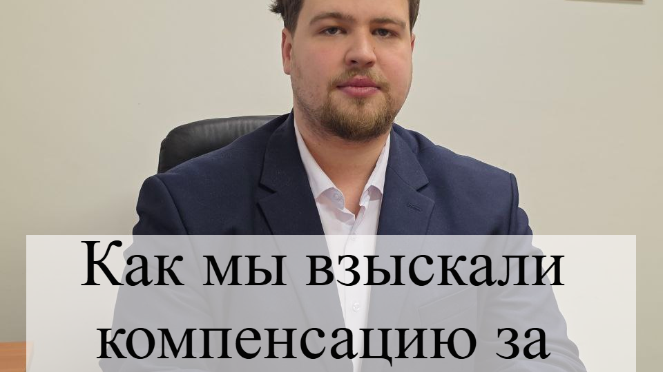 Как наши адвокаты взыскали компенсацию за производственную травму