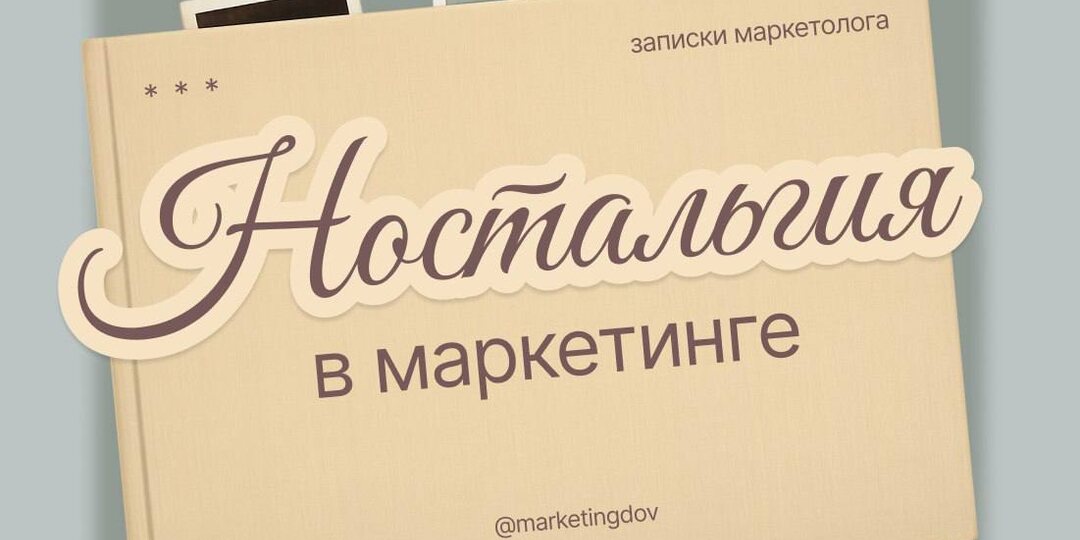 Ностальгия в маркетинге: тренд 2026, который продаёт эмоции