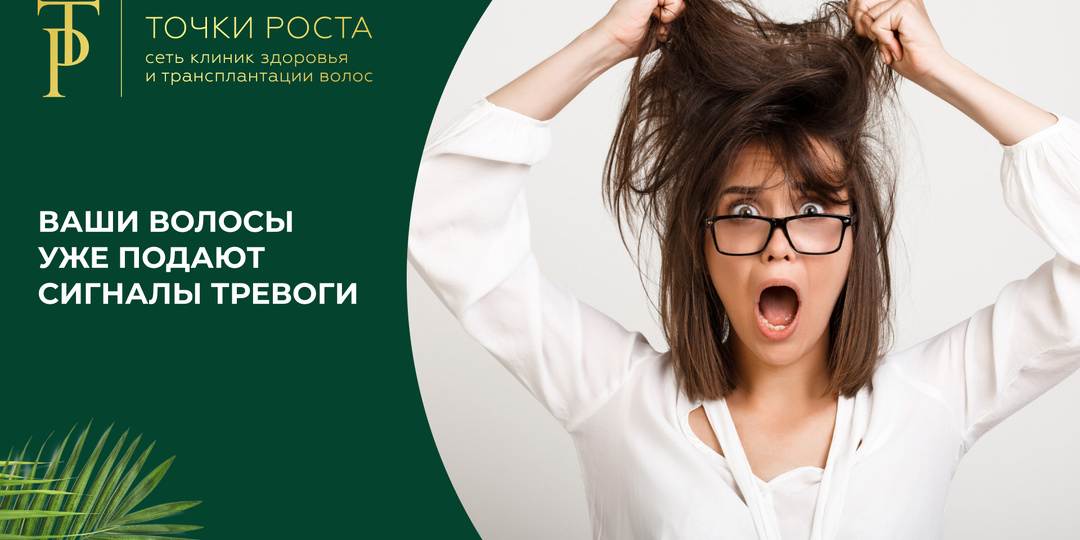 Ваши волосы уже подают сигналы тревоги