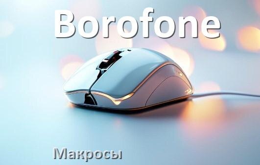 
Макросы на любую мышку Borofone игровую или обычную