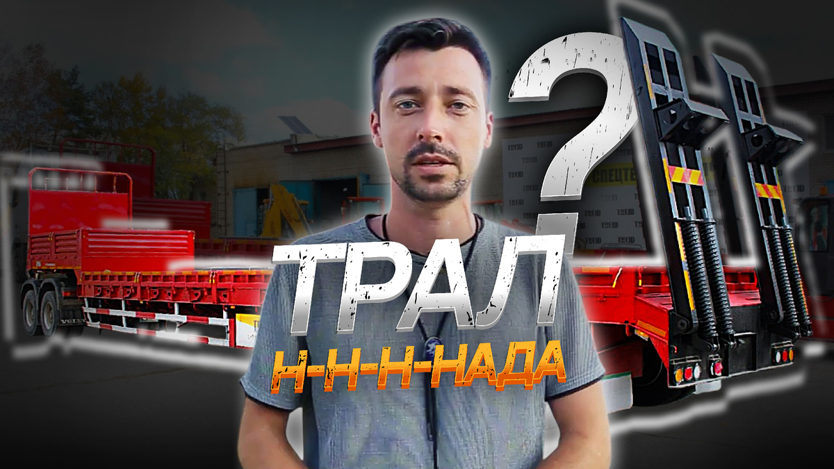 Арсений Бадулин | Тралы и Полуприцепы