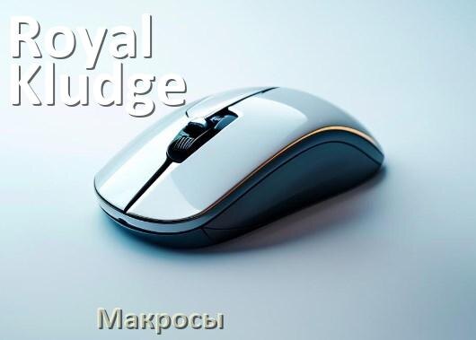 
Макросы на любую мышку Royal Kludge игровую или обычную