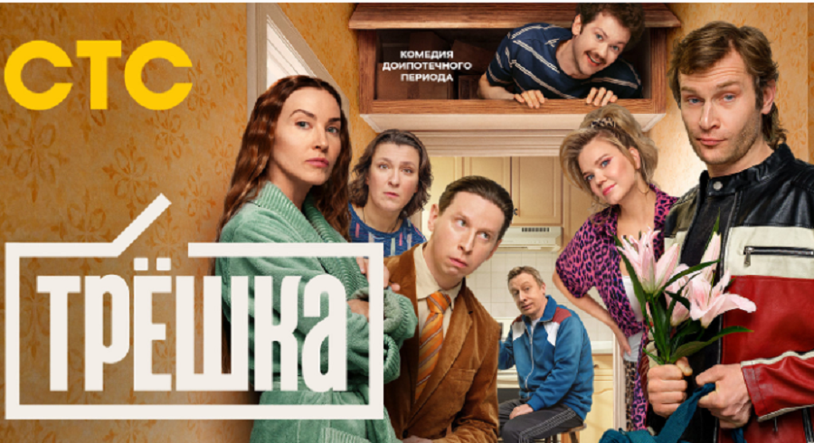 Отличная комедия 2025 г c высоким рейтингом <<Трешка>> о воронежской семье из нулевых годов