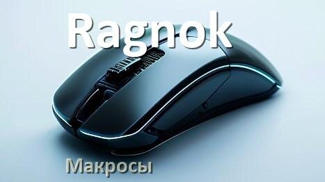 
Макросы на любую мышку Ragnok обычную или игровую