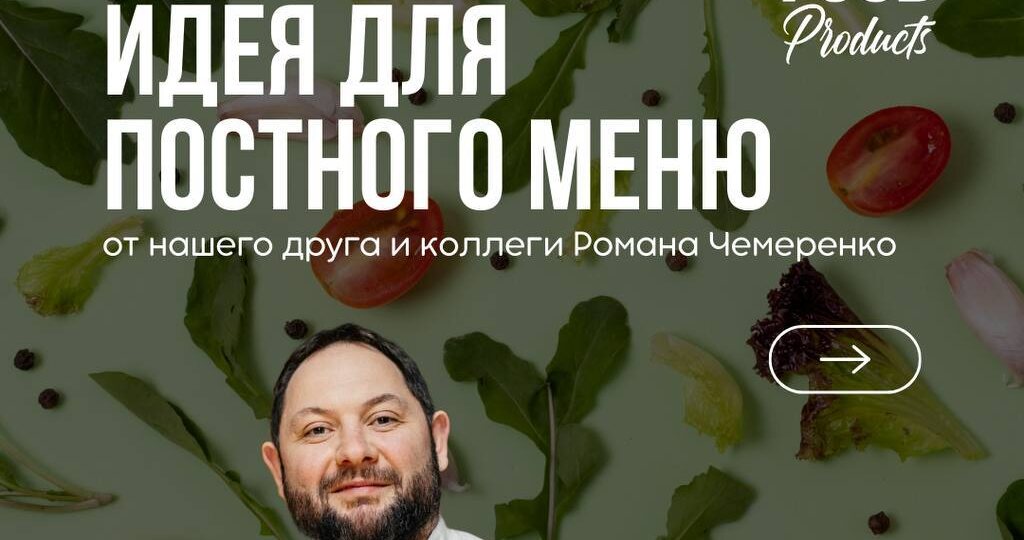 Пост — это не про «убрали мясо»!