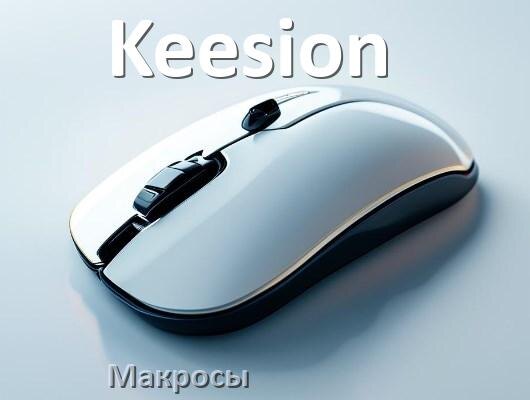 
Макросы на любую мышку Keesion игровую или обычную