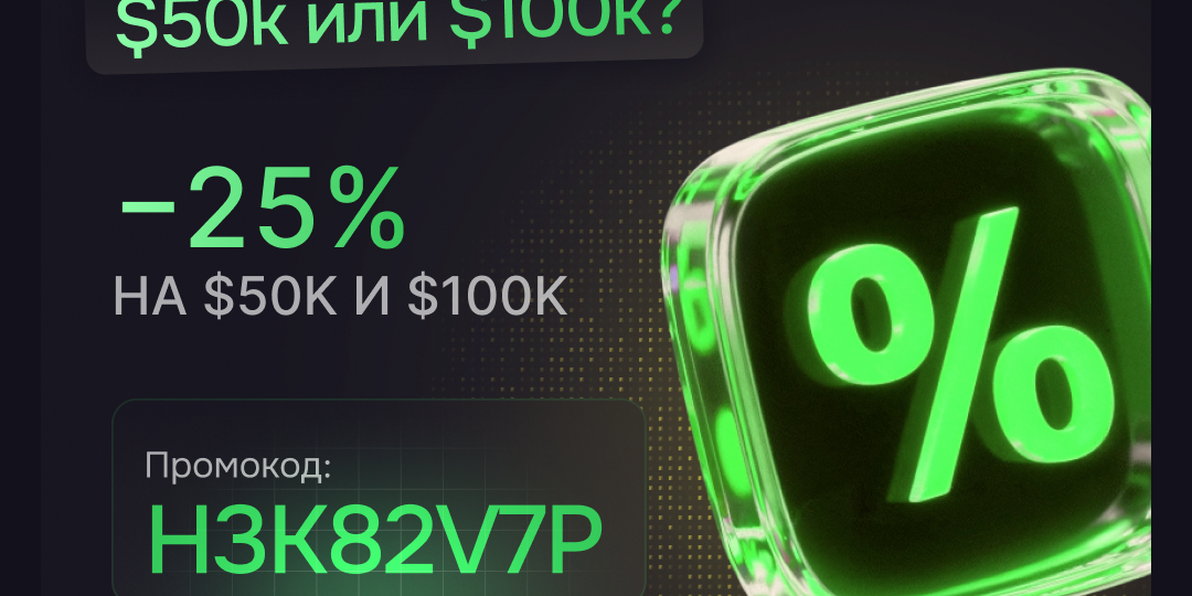 Flash Sale в Hash Hedge. -25% на челленджи.