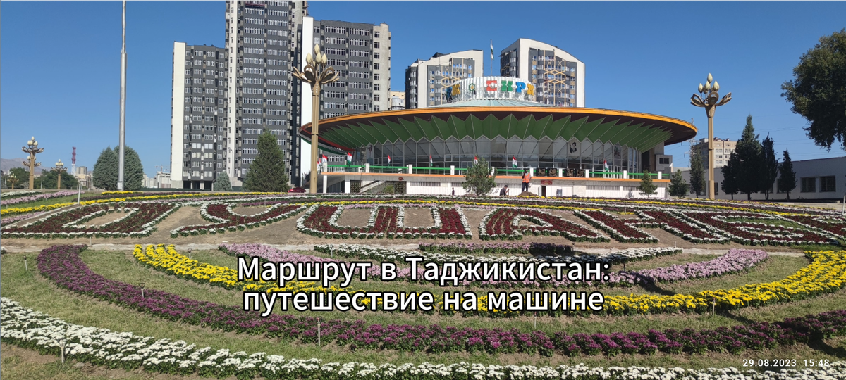 Душанбе - фото автора