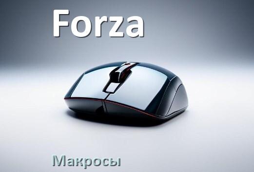 
Макросы на любую мышь Forza обычную или игровую
