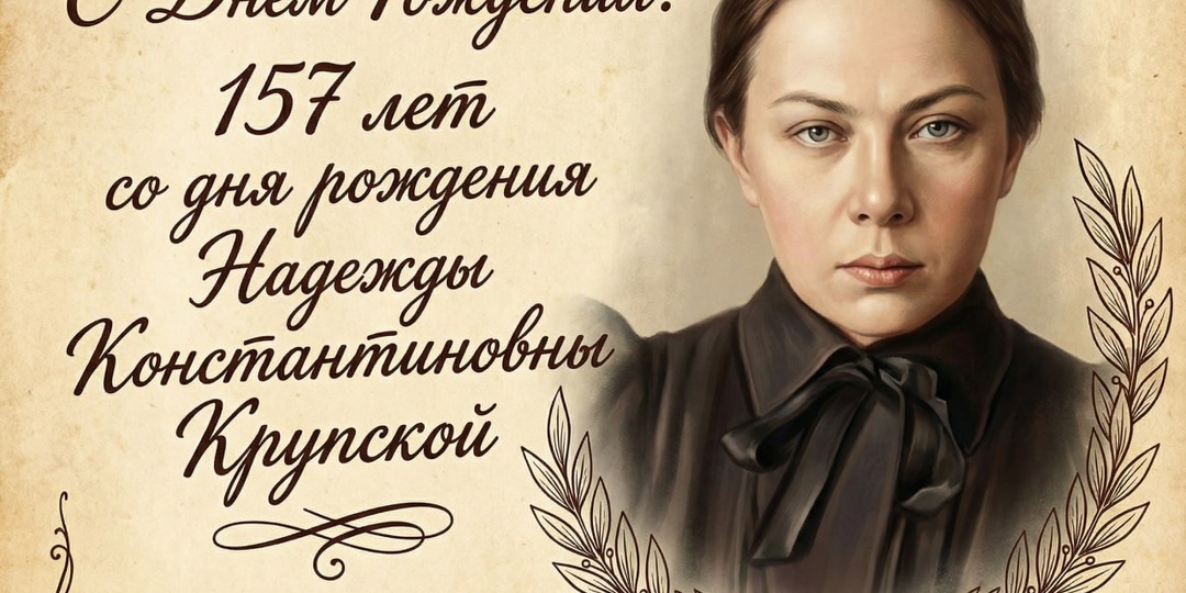 Сегодня, 26 февраля 2026 года, исполняется 157 лет со дня рождения выдающейся деятельницы российской истории — Надежды Константиновны