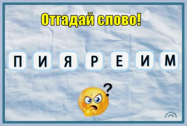 🔤 Отгадай слово из 7 букв: разберись с анаграммой за 30 секунд!