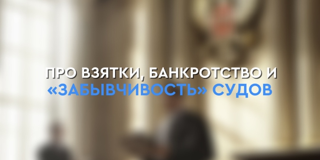 ВЗЯТКИ, БАНКРОТСТВО И СУДЕБНАЯ НЕПОСЛЕДОВАТЕЛЬНОСТЬ