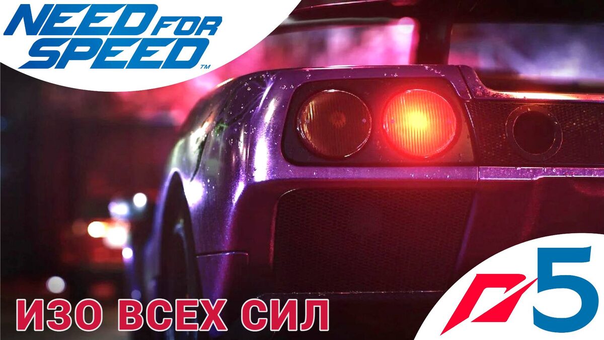 💪 ИЗО ВСЕХ СИЛ - Прохождение Need For Speed (2015) 5⃣ Lotus Exige S | Нид фор Спид, Nfs НФС 2015