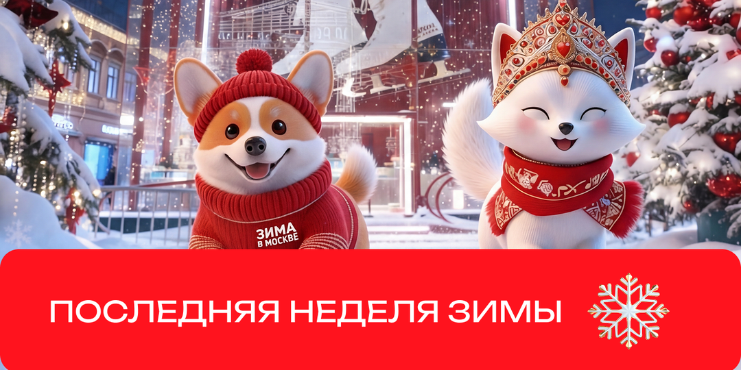 Успеть до конца недели. Фестиваль «Зима в Москве» близится к завершению