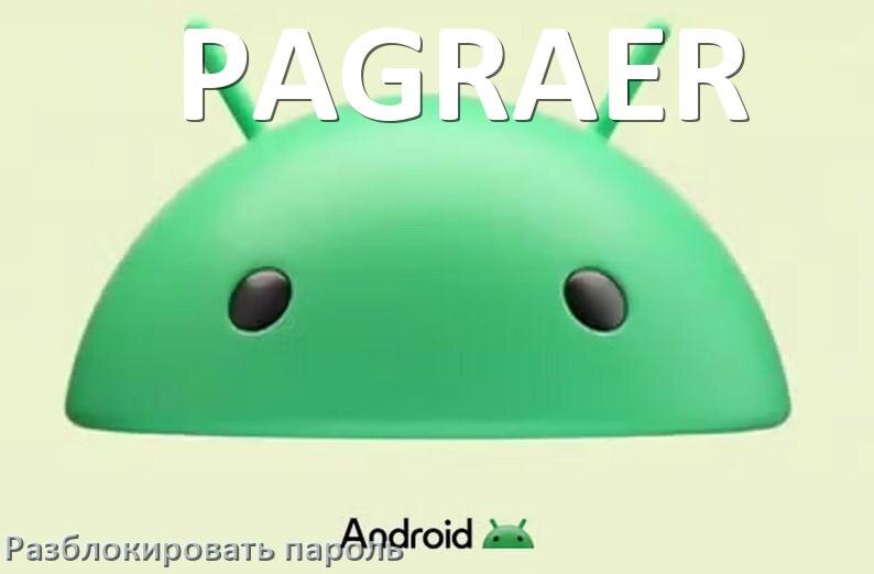 
Как разблокировать пароль телефона PAGRAER если забыл в Android 17, 16, 15