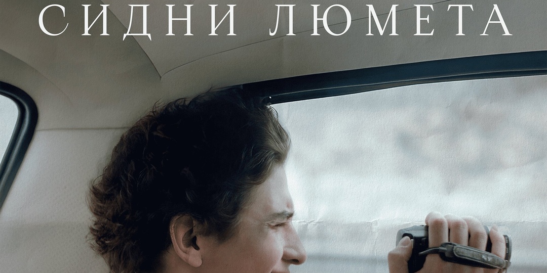 «День рождения Сидни Люмета»: как разговор бабушки с внуком становится диалогом между режиссером и зрителем