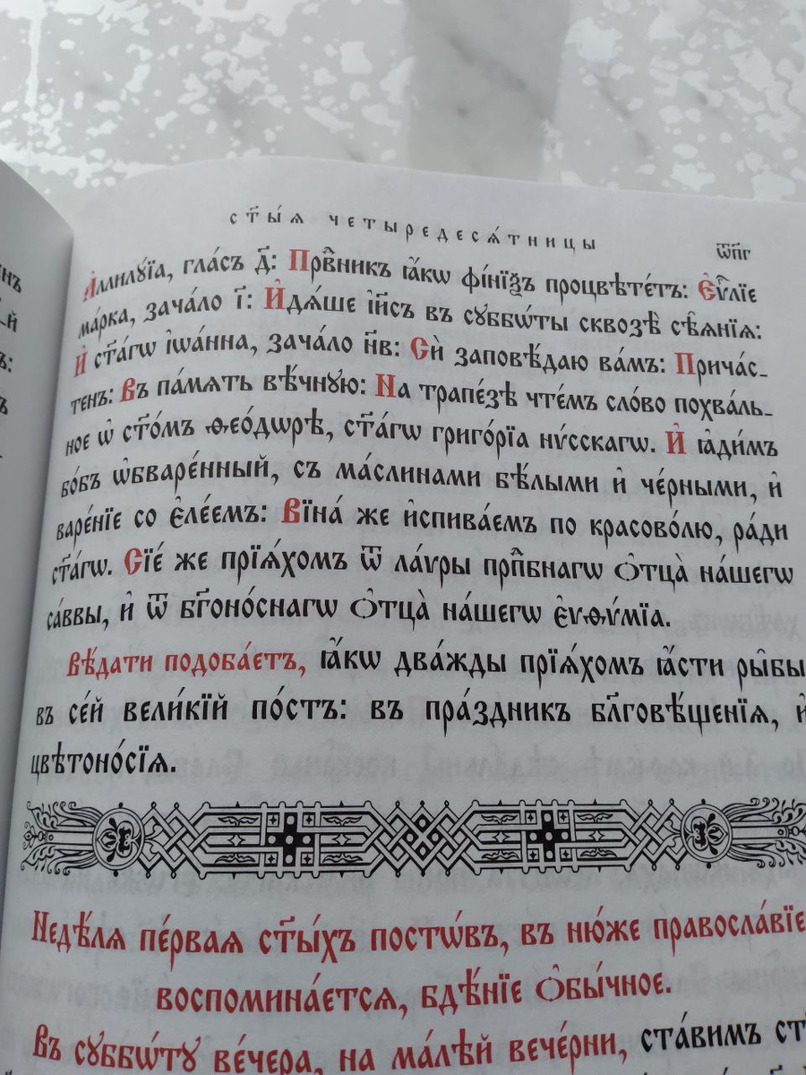 Фрагмент главы Типикона 49 "В субботу 1-ю святых постов"