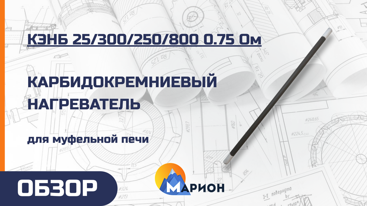 КЭНБ 25/300/250/800 0.75 Ом для нагрева и сушки материалов