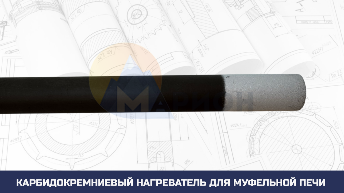 Карбидокремниевый нагреватель