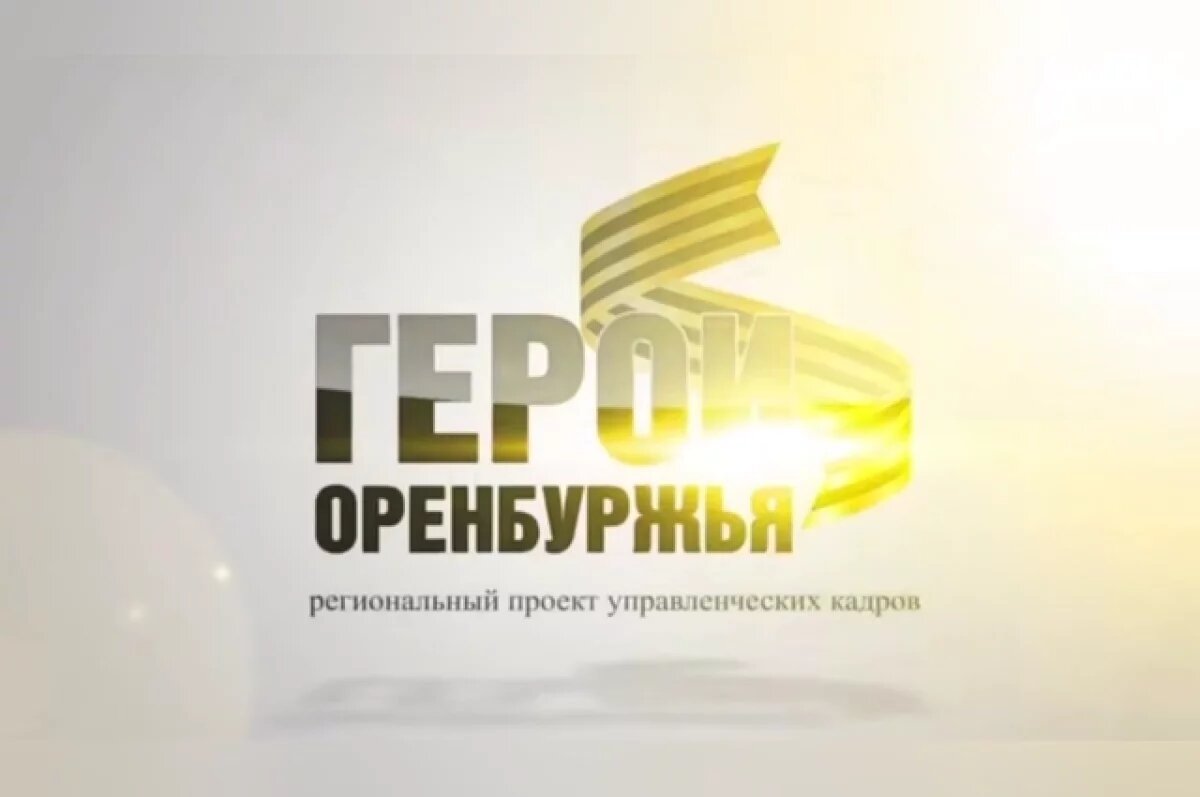    «Герои Оренбуржья» получили назначения, все ветераны СВО получат работу