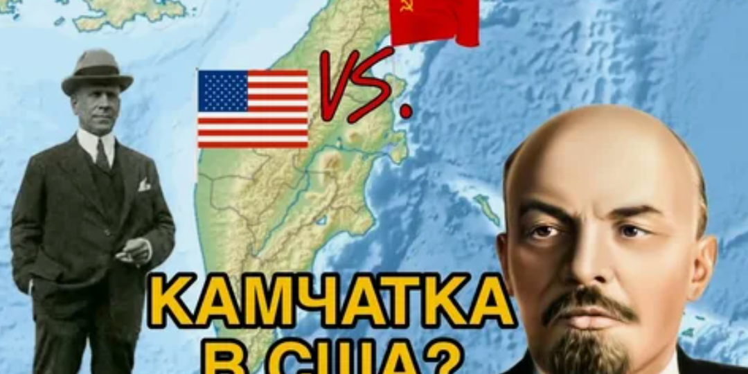Ленин и Камчатка: За какую цену хотели отдать полуостров США