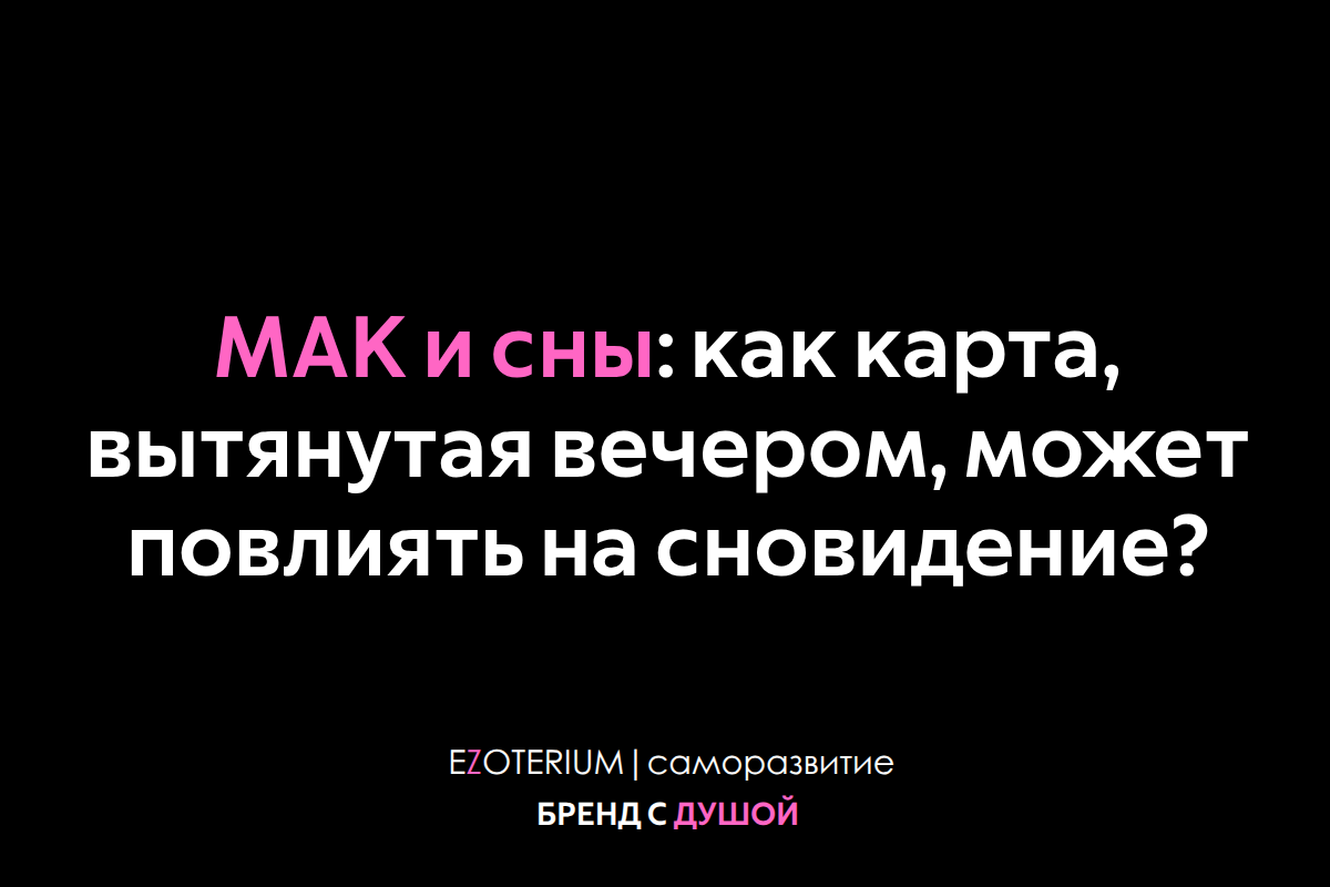 МАК и сны: как карта, вытянутая вечером, может повлиять на сновидение?