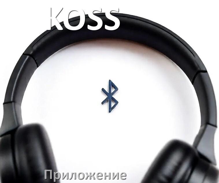 
Наушники KOSS официальная программа для подключения и настройки