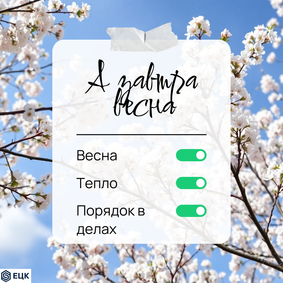Готовы к весне?