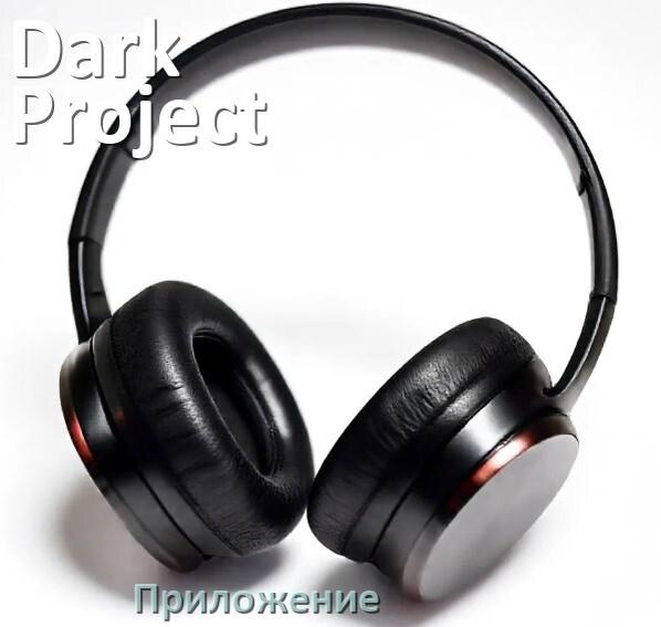 
Наушники Dark Project официальная программа для подключения и настройки