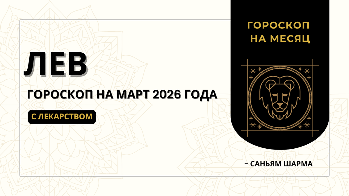 Ведический гороскоп для Льва на март 2026 года