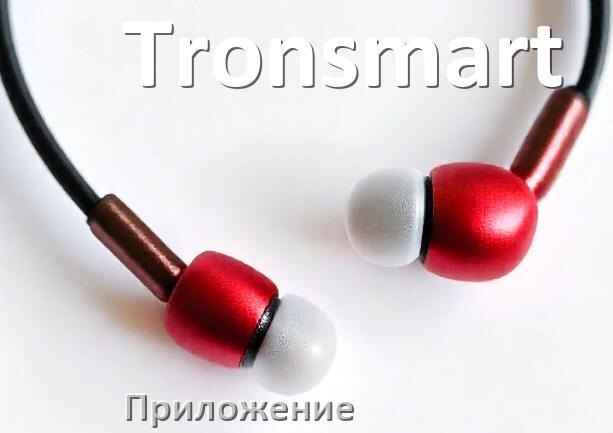 
Наушники Tronsmart официальная программа для подключения и настройки