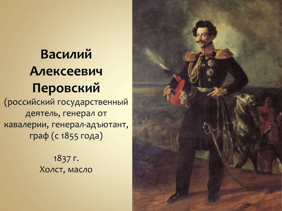 В.А. Перовский - дважды губернатор Оренбургской Губернии (1833-1845, 1851-1857). 
