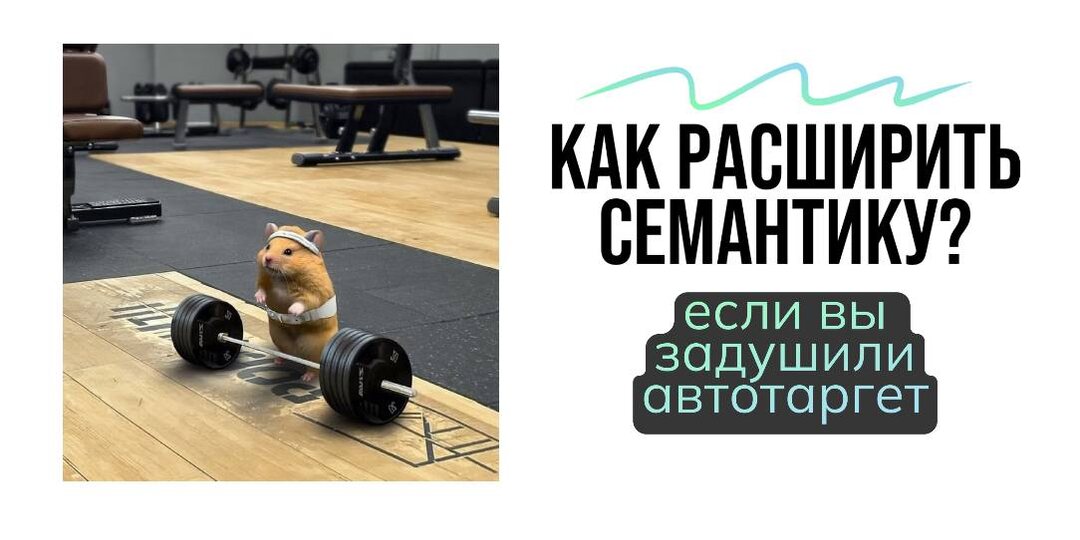 Как расширить семантику, если вы задушили автотаргетинг?