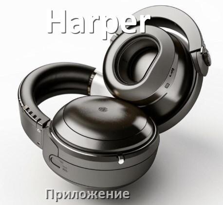 
Наушники Harper официальная программа для подключения и настройки