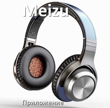 
Наушники Meizu официальная программа для подключения и настройки