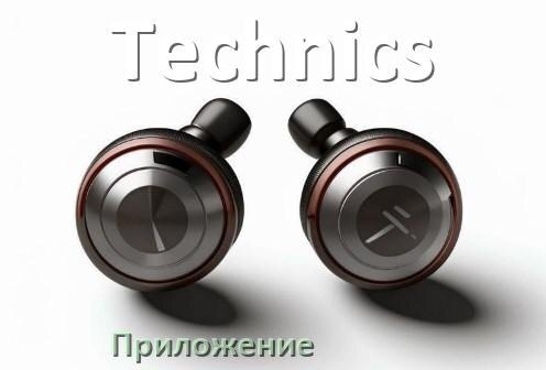 
Наушники Technics официальная программа для подключения и настройки