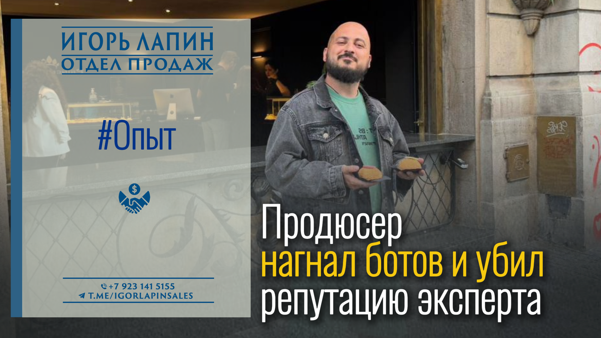 Мертвые души инфобиза: как продюсер с "блестящим портфелем" нагнал ботов на 700 000 рублей и убил доверие клиентов | Кейсы РОПа Игоря Лапина