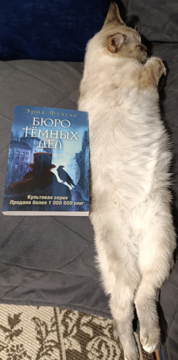 Читаемую сегодня книгу представляет Дженька в позе, которую я называю "сосиска". 