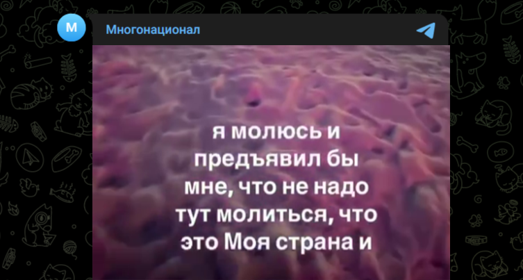 Фото: Telegram-канал "Многонационал"