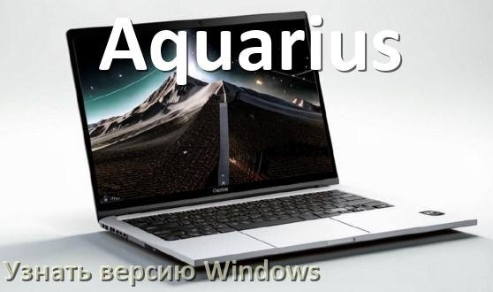 
Как узнать что за Windows на ноутбуке Aquarius где посмотреть версию