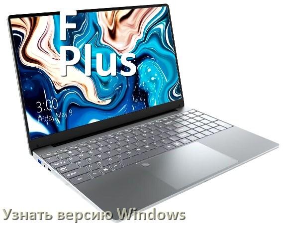 
Как узнать что за Windows на ноутбуке F Plus где посмотреть версию