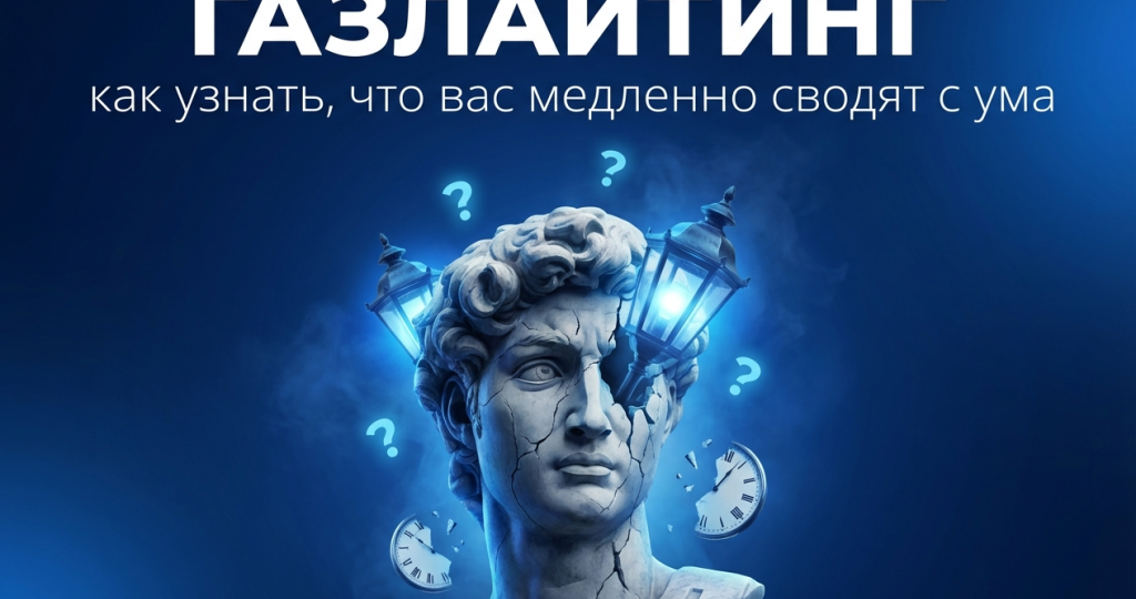 Газлайтинг: как узнать, что вас медленно сводят с ума