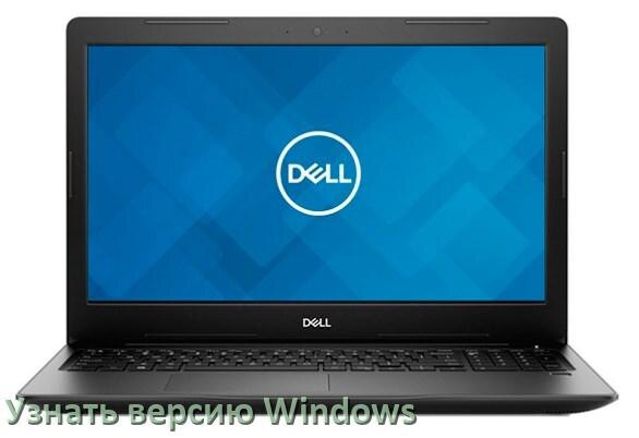 
Как узнать что за Windows на ноутбуке Dell где посмотреть версию