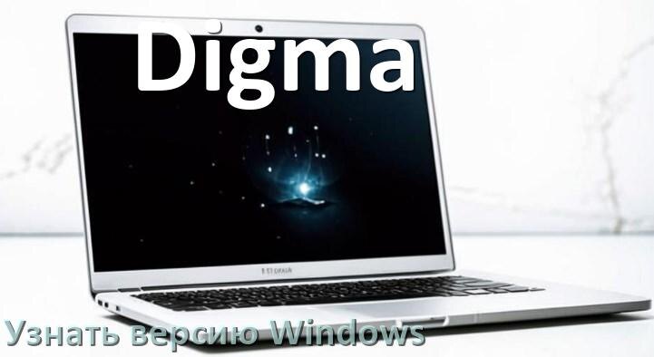 
Как узнать что за Windows на ноутбуке Digma где посмотреть версию