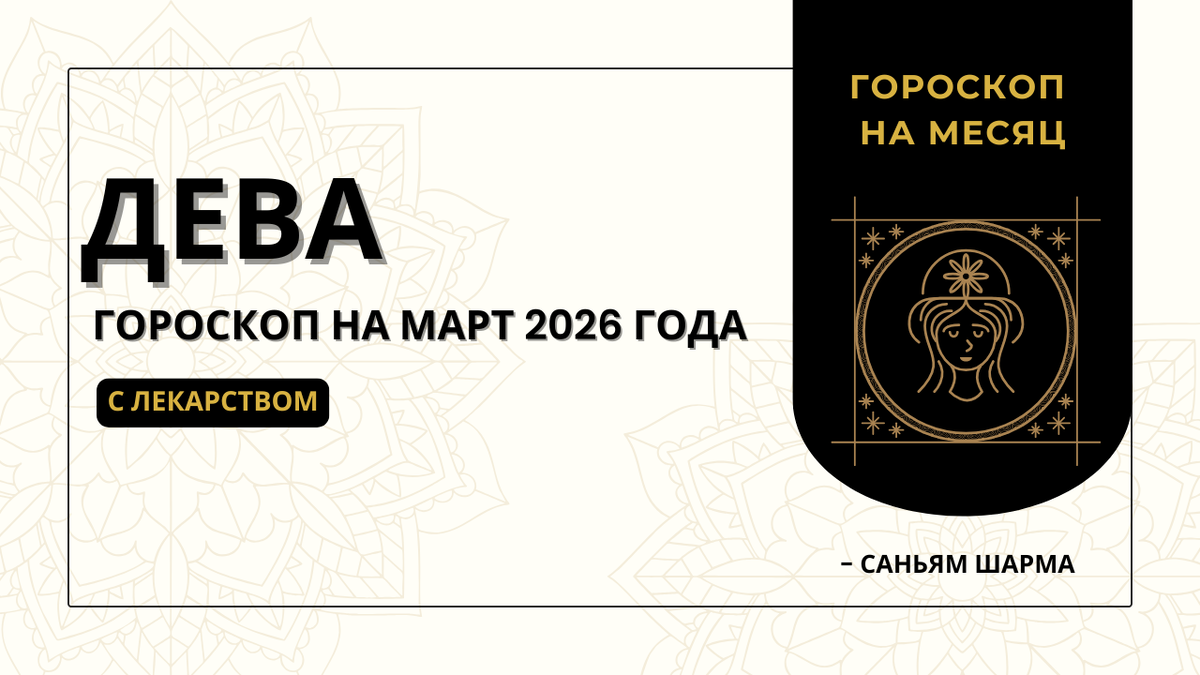 Ведический гороскоп для Девы на март 2026 года