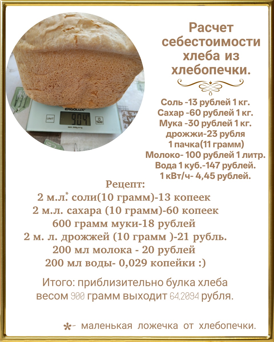 Здесь я указала рецептуру  для замеса хлеба весом 1 кг,а также стоимость продуктов.