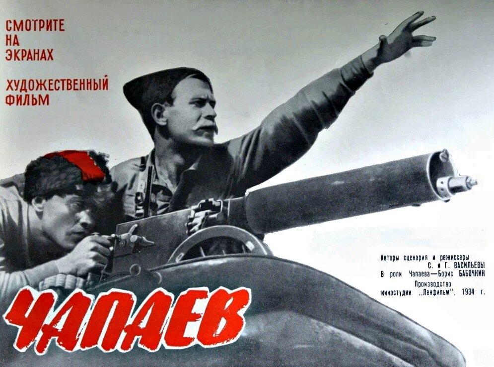 Афиша фильма "Чапаев", 1934 год. фото из ria.ru