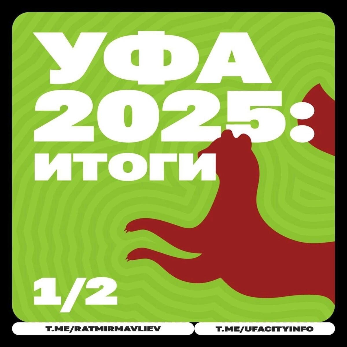    Уфа растет и меняется: главные итоги 2025 года   https://vk.com/ratmir.mavliev